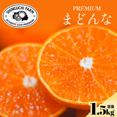 【紅まどんなと同品種】老舗農家が見極めたプレミアム【まどんな 1.5kg】【C70-135】【1684527】
