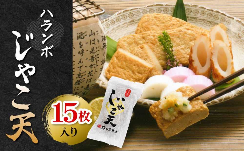ハランボじゃこ天15枚入【D02-5】【配送不可地域：離島】【1042868】 YWTAL004