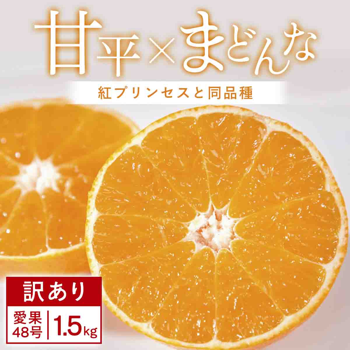 【訳あり】甘平×まどんな1.5kg 「紅プリンセス」と同品種 愛媛果試48号みかん【C25-376】【1715579】 YWTAP317
