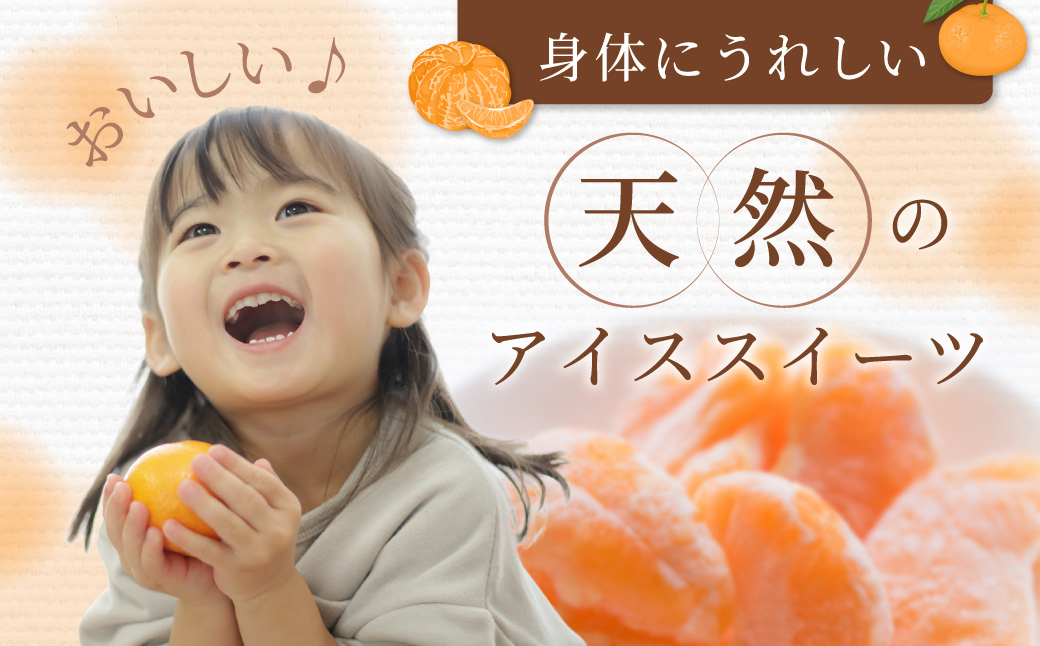 【真穴産】冷凍みかん　えひめのアイスみかん　20袋詰め【D82-2】【配送不可地域：離島】【1596742】 YWTAT001