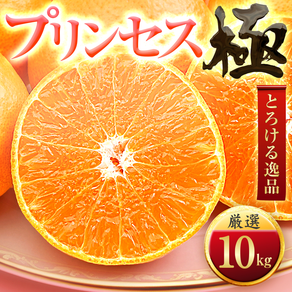 「新品種!!」【甘平×まどんな】愛果48号(紅プリンセスと同品種)【極】10kg【H49-93】【1621805】 YWTZ078
