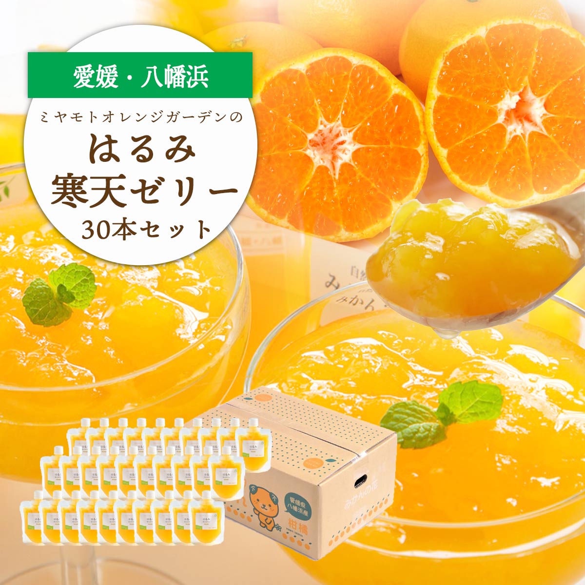 ゲル化剤・pH調整剤不使用!愛媛産 はるみ寒天ゼリー 30本セット【H25-233】【1629990】 YWTAP174