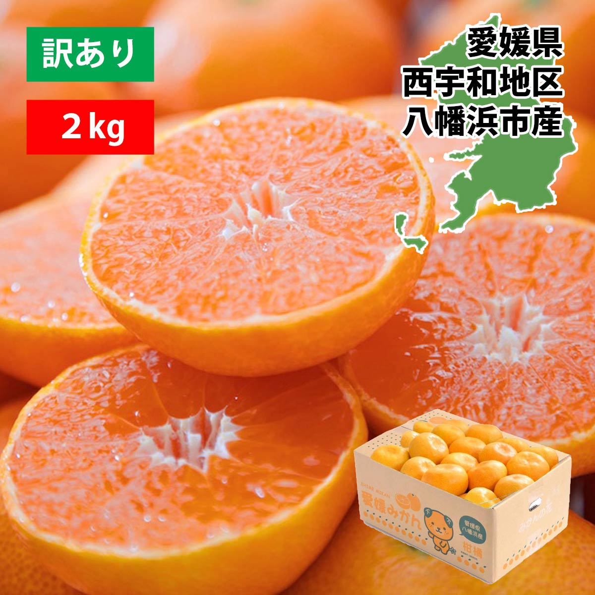 西宇和地区八幡浜産 愛媛みかん2kg【訳あり】【A25-173】【1586173】 YWTAP114