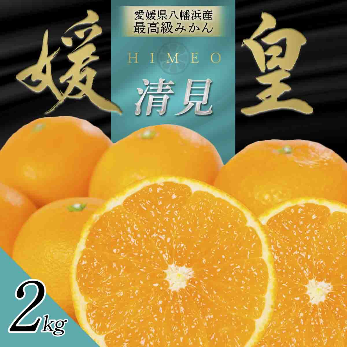 最高級みかん 媛皇 清見 2kg 愛媛県 八幡浜市 西宇和地区 柔らかい果肉【D25-348】【配送不可地域：離島】【1716845】 YWTAP289