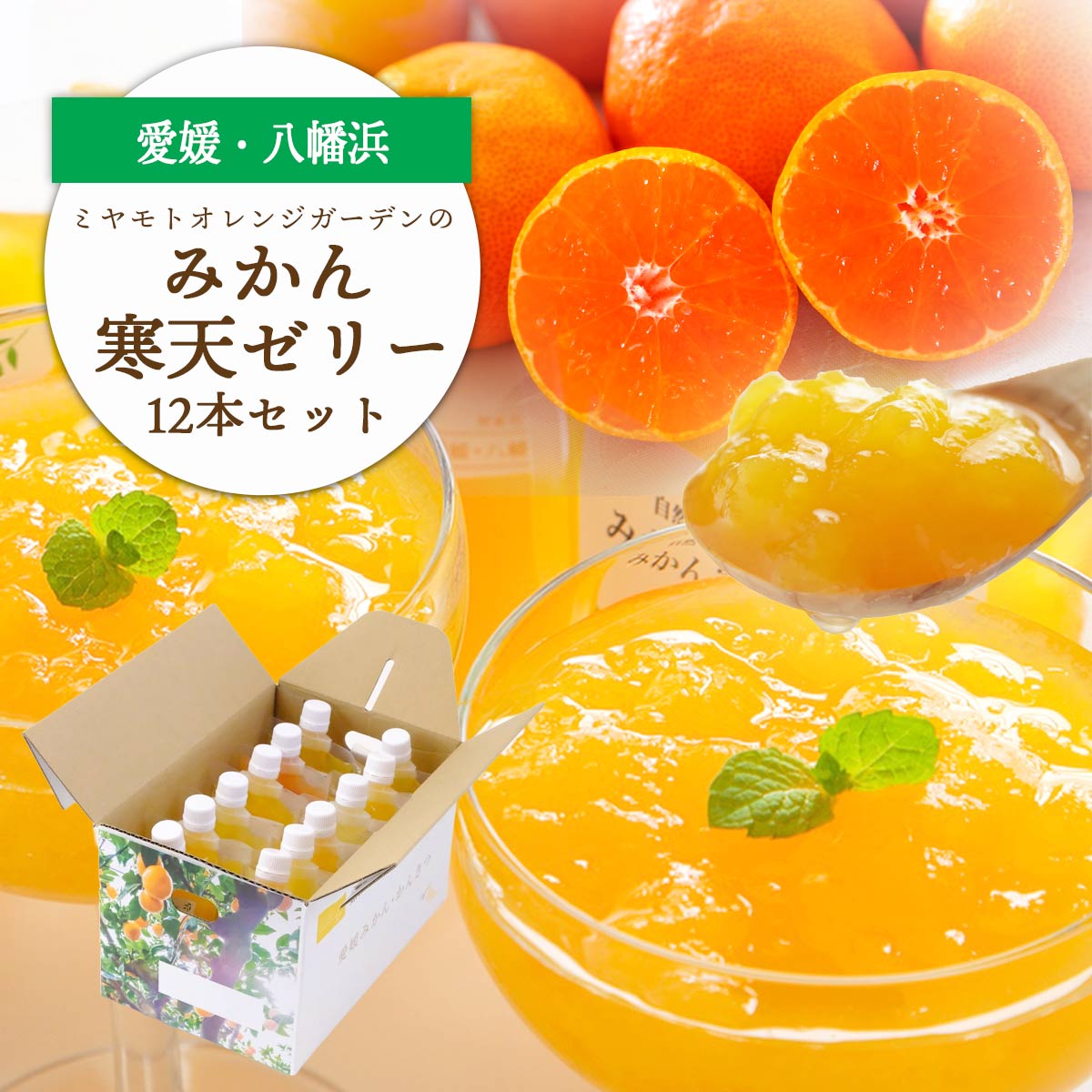 ゲル化剤・pH調整剤不使用!愛媛産 みかん寒天ゼリー 12本セット【D25-220】【1628720】 YWTAP161