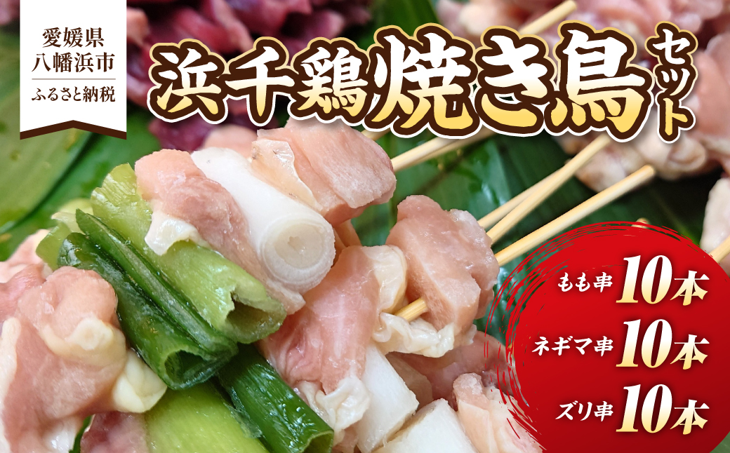 浜千鶏焼き鳥セット【C29-2】【配送不可地域：離島】【1487888】 YWTD002