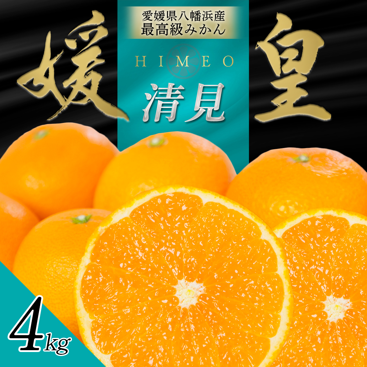 最高級みかん 媛皇 清見 4kg 愛媛県 八幡浜市 西宇和地区 柔らかい果肉【E25-349】【配送不可地域：離島】【1716848】 YWTAP290