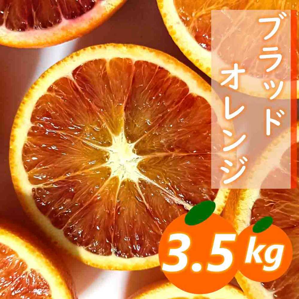 【先行受付】愛咲果樹園「ブラッドオレンジ」約3.5kg【C71-36】【1718251】 YWTS032