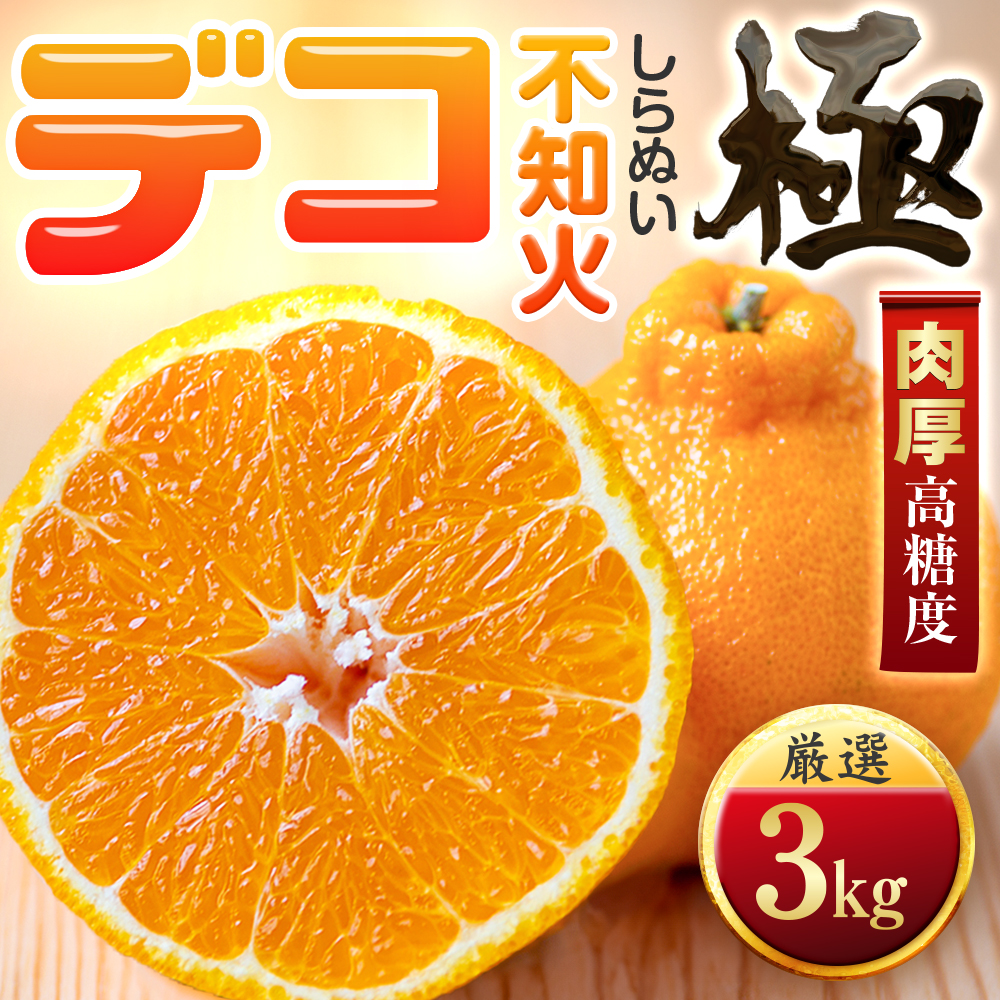 【先行受付】【太陽をたっぷり浴びた】デコ(不知火)【極】3kg【C49-45】【1509742】 YWTZ037