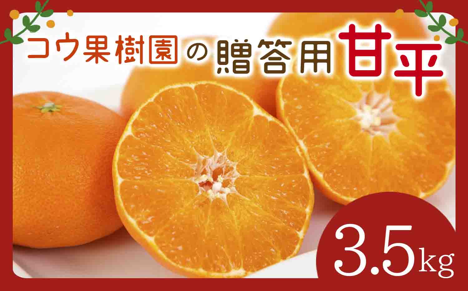 【先行受付】コウ果樹園の贈答用【甘平】3.5kg(バラ詰め)【D33-35】【1457338】 YWTG017