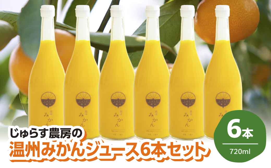 じゅらす農房のみかんジュース6本セット【F32-9】【1296464】 YWTH008