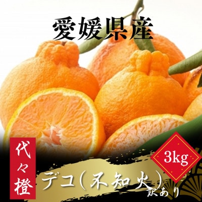 【プリプリ果肉】【訳あり】デコ(不知火) 3kg【A83-34】【1623629】