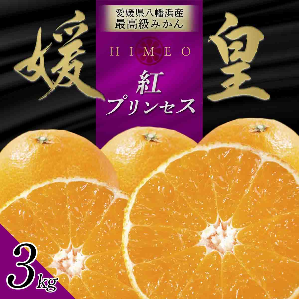 最高級みかん 媛皇 甘平×まどんな 3kg「紅プリンセス」と同品種 愛媛果試48号【E25-313】【1713689】 YWTAP254