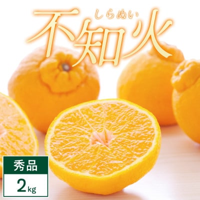 不知火 2kg みかん 愛媛県 八幡浜市 西宇和地区 濃厚な柑橘【C25-387】【1718366】