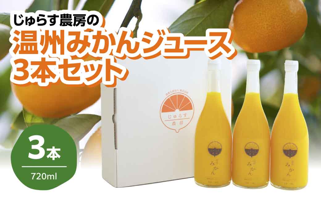 じゅらす農房の温州みかんジュース3本セット【C32-8】【1294247】 YWTH007