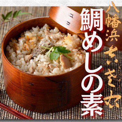 鯛めしの素【創作日本料理吉左右】2合炊用450g×3袋【E83-12】【1550879】