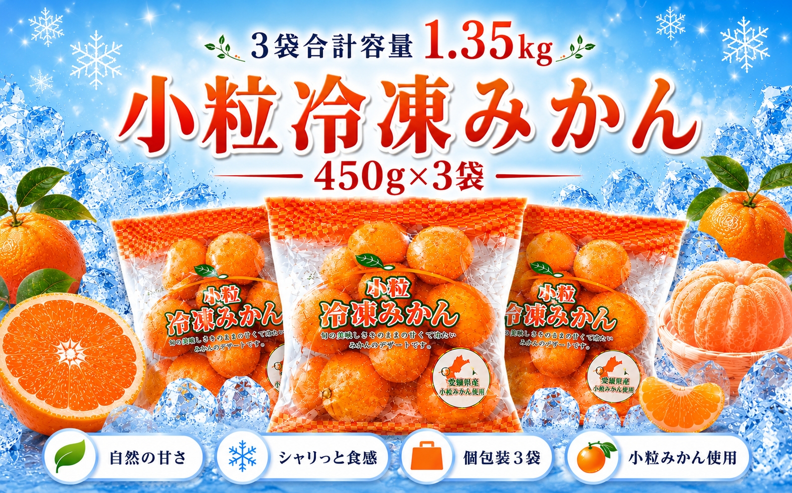 甘くて！おいしい！天然のスイーツ「小粒冷凍みかん」450g入り×3袋【B39-85】【配送不可地域：離島】YWTF060