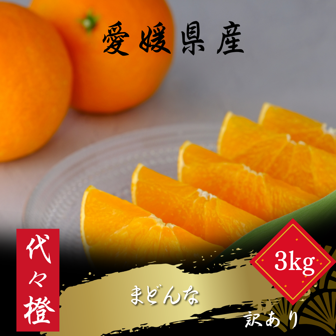 【紅まどんなと同品種】【訳あり】代々橙まどんな3kg【C83-45】【1623952】 YWTW045