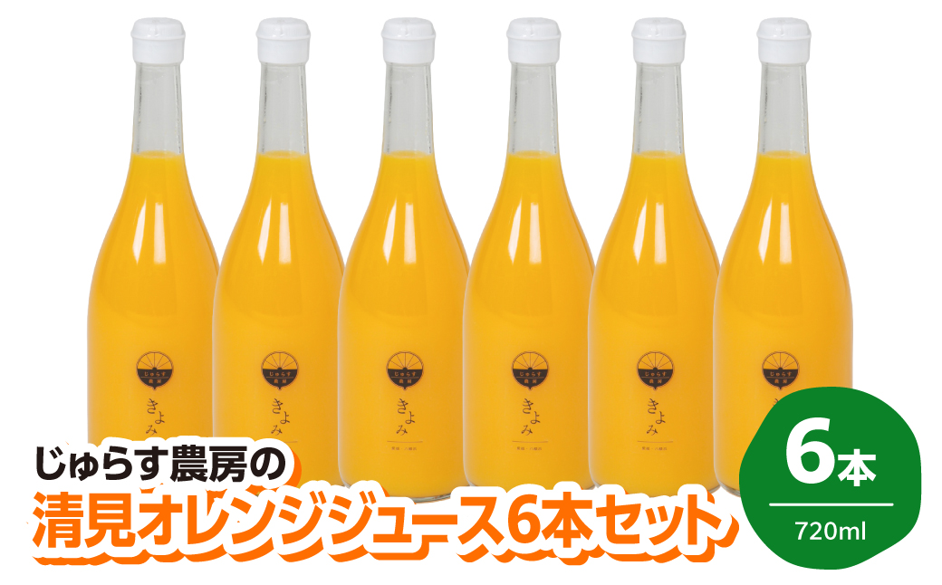 じゅらす農房の清見オレンジジュース6本セット【F32-12】【1296470】 YWTH011