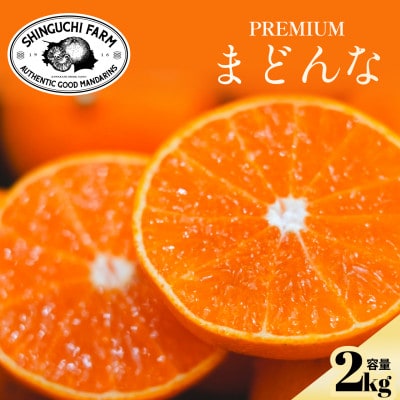 【紅まどんなと同品種】老舗農家が見極めたプレミアム【贈答用】まどんな2kg【E70-138】【1687051】