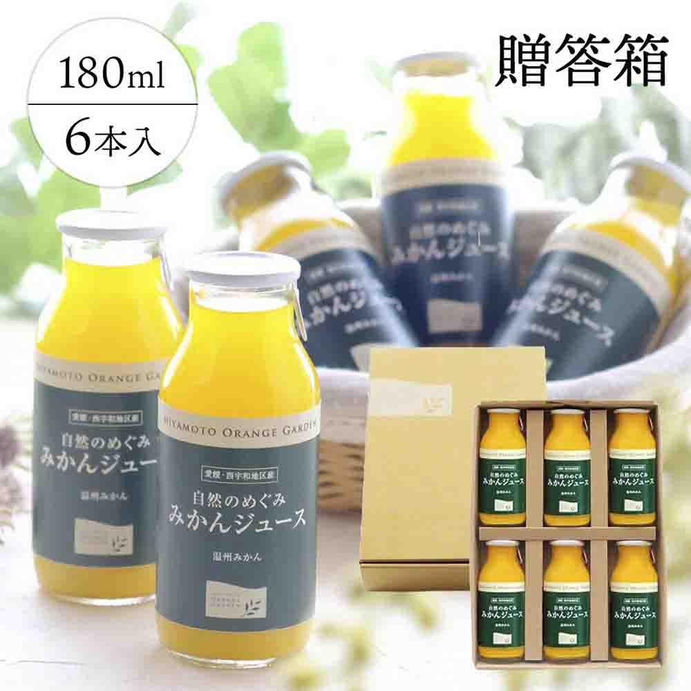 愛媛産100%ストレート 自然のめぐみ みかんジュース 180ml×6本 ギフト箱入【C25-58】【1144283】 YWTAP032