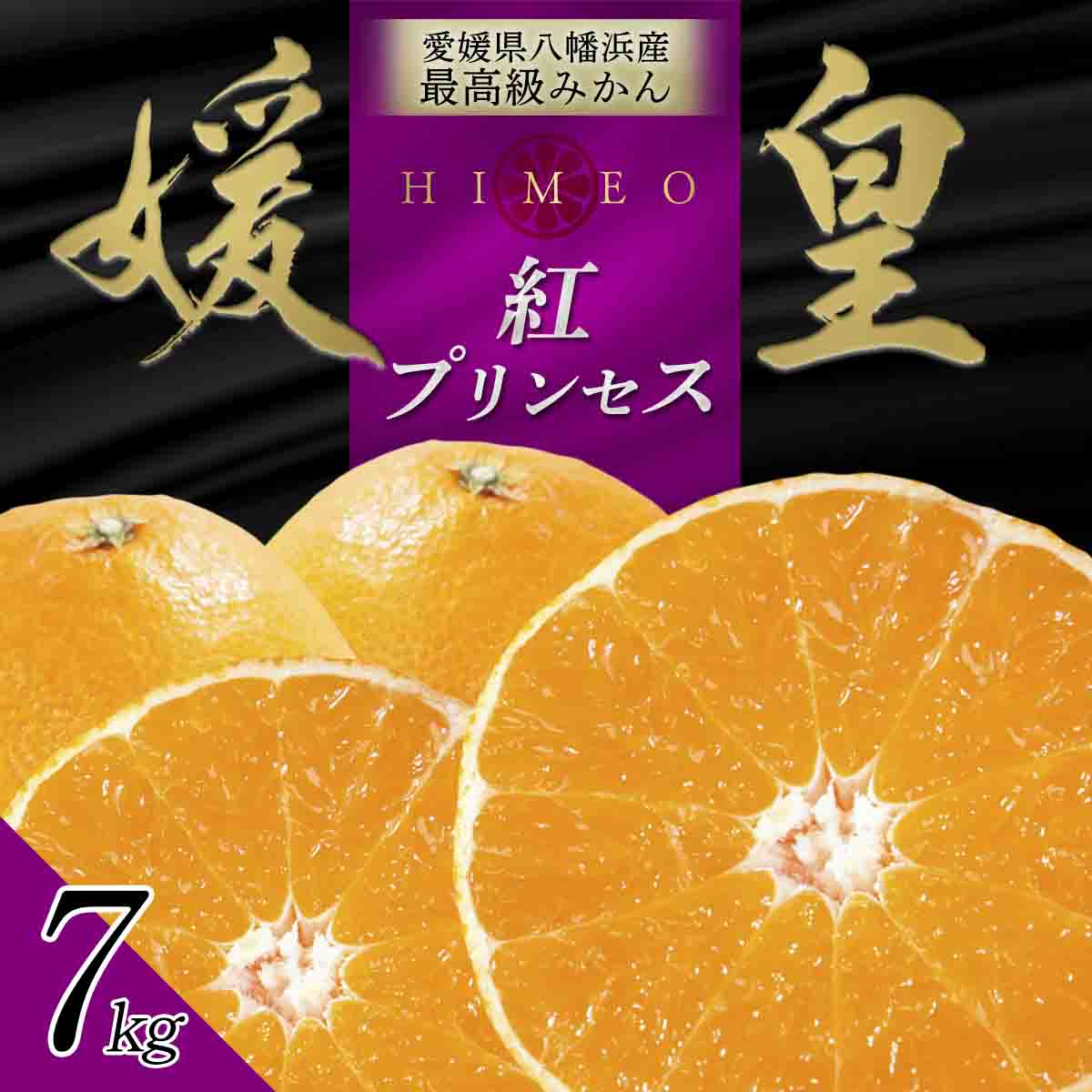 最高級みかん 媛皇 甘平×まどんな 7kg「紅プリンセス」と同品種 愛媛果試48号【H25-315】【1713691】 YWTAP256