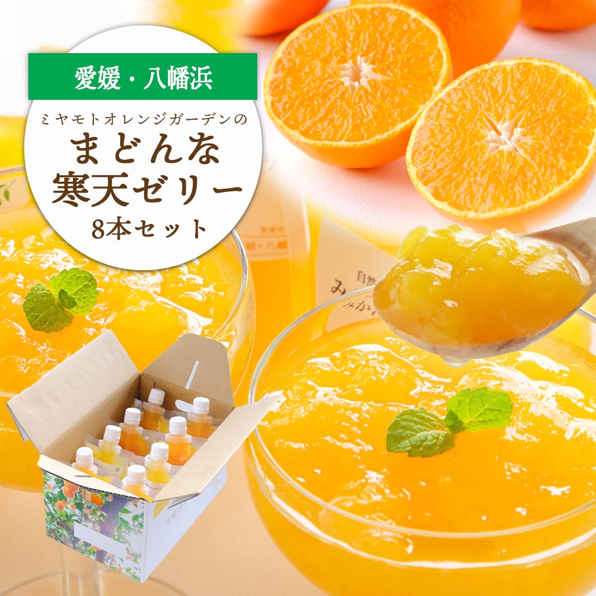 愛媛限定栽培品種 まどんな寒天ゼリーセット8本 ミヤモトオレンジガーデン【C25-25】【1044274】 YWTAP018