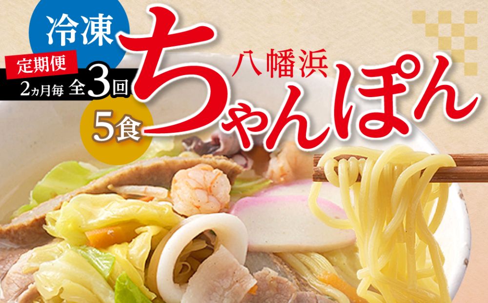 【2ヵ月毎定期便】冷凍八幡浜ちゃんぽん5食【H13-4】全3回【配送不可地域：離島】【4064680】 YWTAJ004