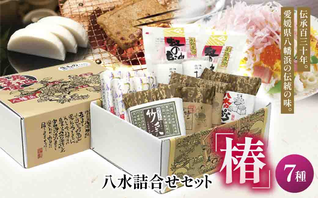 八水詰合せセット「椿」【F10-3】【配送不可地域：離島】【1042853】 YWTP003