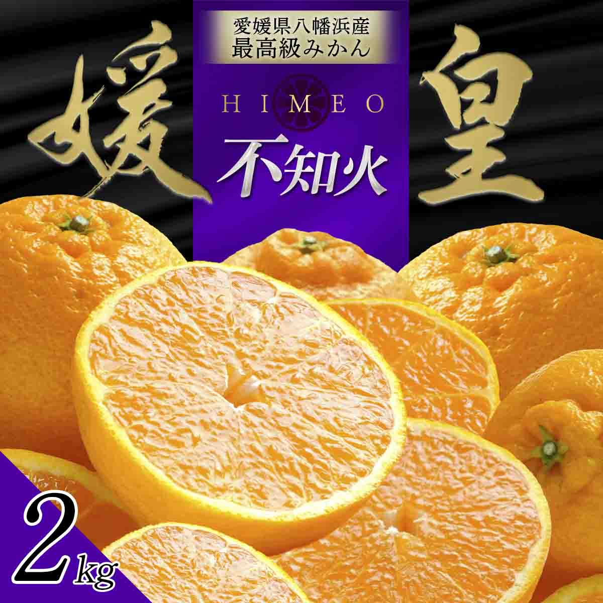 最高級みかん 媛皇 不知火 2kg 愛媛県 八幡浜市 西宇和地区【C25-383】【1718362】 YWTAP324