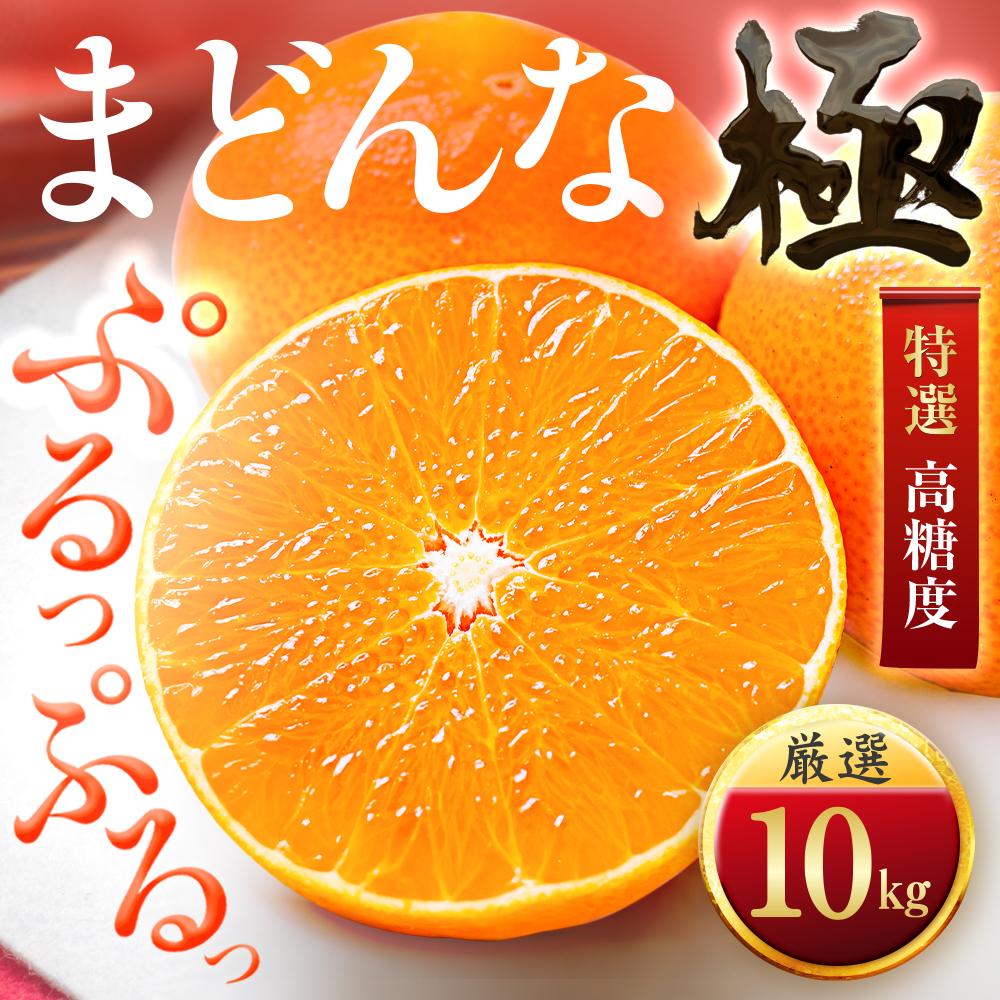 「夕やけブランド」ぷるぷる食感【まどんな】10kg　※紅まどんな と同品種　【H49-40】【1508955】 YWTZ032