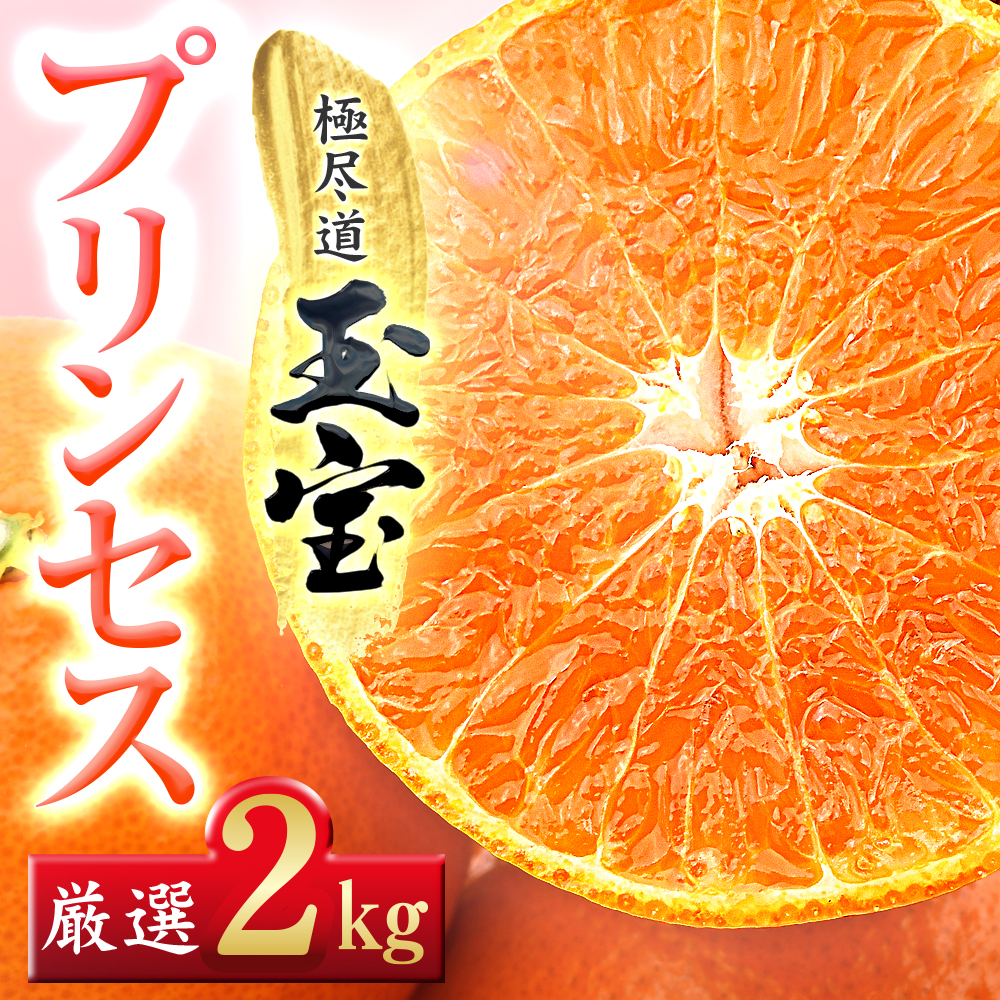 ≪新品種!!≫【甘平×まどんな】愛果48号(紅プリンセスと同品種)2kg【D64-76】【1621821】 YWTY065