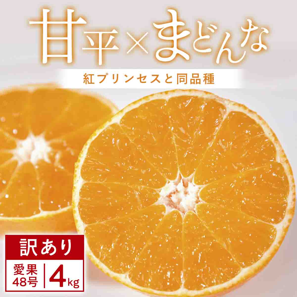 【訳あり】甘平×まどんな 4kg 「紅プリンセス」と同品種 愛媛果試48号 みかん【D25-355】【1715582】 YWTAP296
