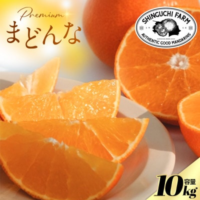 【紅まどんなと同品種】老舗農家が見極めたプレミアム【まどんな 10kg】【H70-109】【1683859】