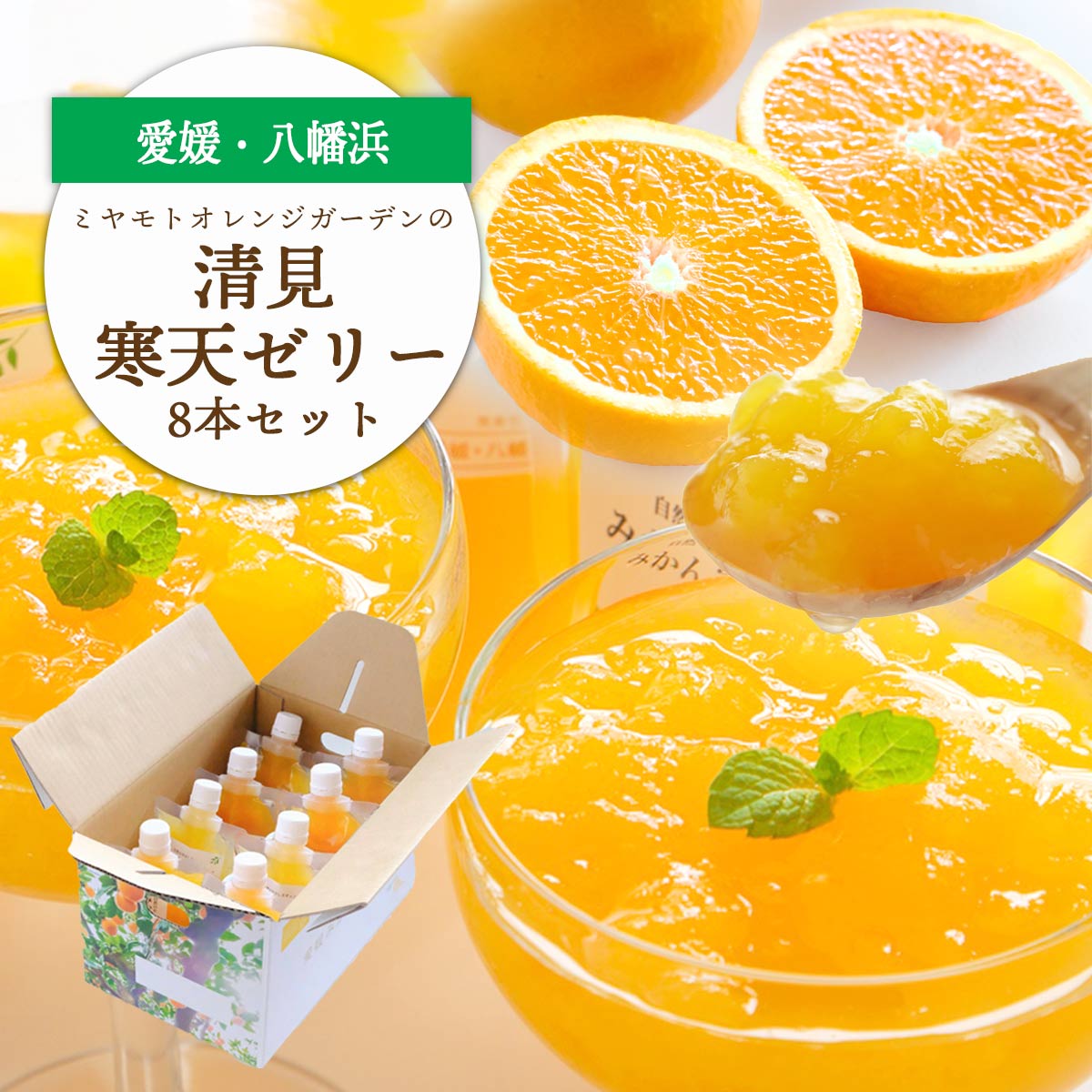 ゲル化剤・pH調整剤不使用!愛媛産 清見寒天ゼリー 8本セット【C25-229】【1629894】 YWTAP170