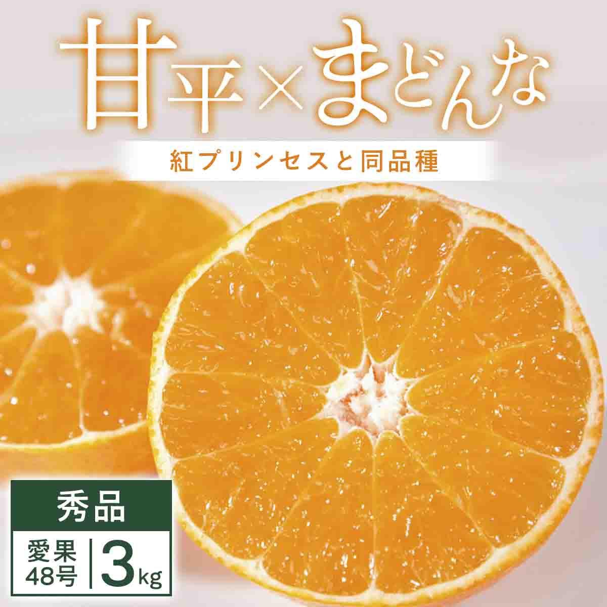 「紅プリンセス」と同品種 3kg みかん 愛媛県 八幡浜市 愛媛果試48号【E25-341】【1715574】 YWTAP282