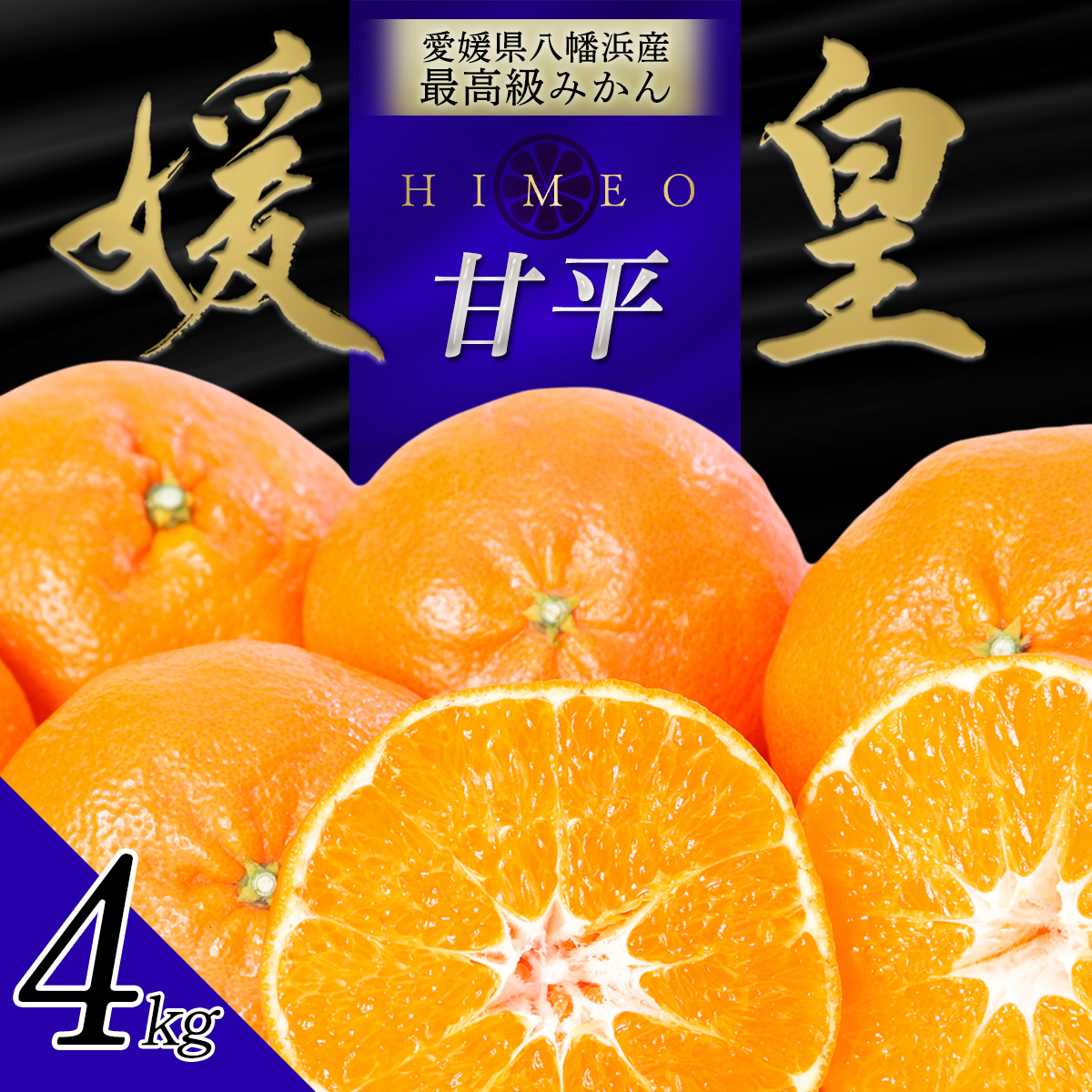 最高級みかん 媛皇 甘平 4kg 愛媛県 八幡浜産 西宇和地区 扁平で濃い味【E25-301】【1713017】 YWTAP242