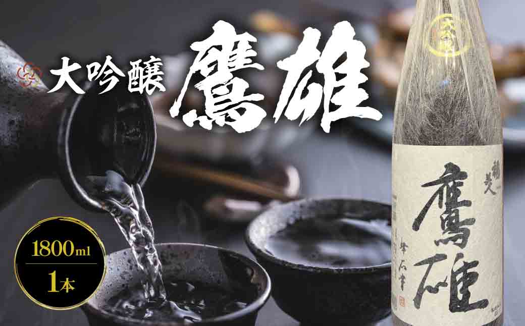 大吟醸　鷹雄1800ml【H03-6】【1043425】 YWTO002