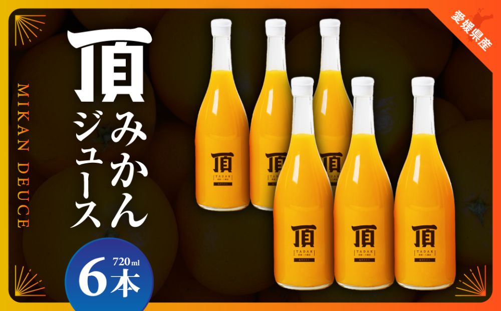 頂みかんジュース6本入り(720ml×6本)【F31-4】【1511244】 YWTAC003