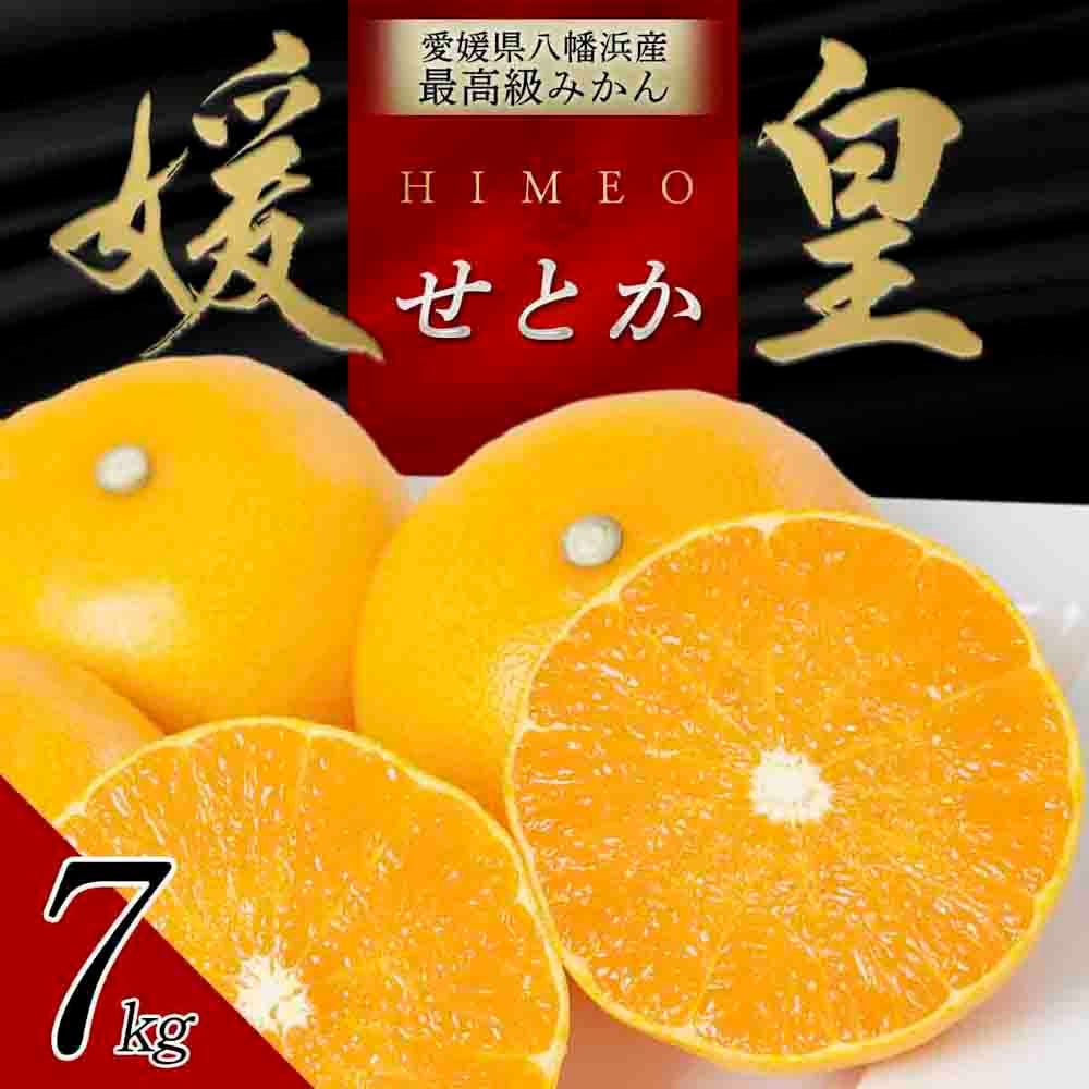 【先行受付】 最高級みかん 媛皇 せとか 7kg 愛媛県 八幡浜市 西宇和地区 柑橘の女王【H25-296】【1712707】 YWTAP237