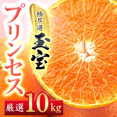 ≪新品種!!≫【甘平×まどんな】愛果48号(紅プリンセスと同品種)10kg【H64-79】【1621824】