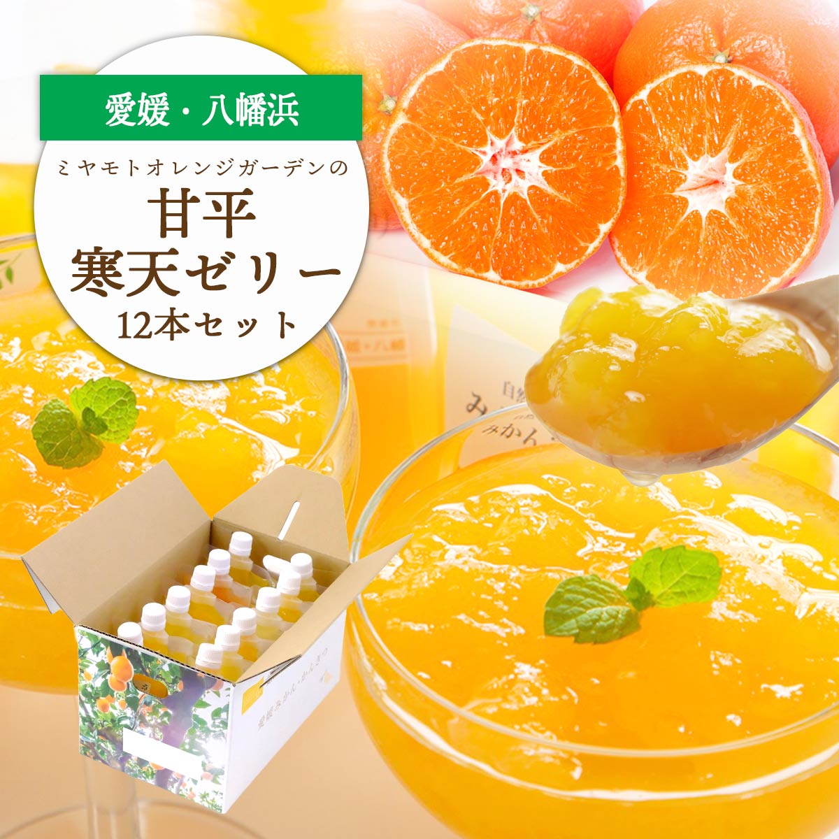 ゲル化剤・pH調整剤不使用!愛媛限定栽培品種 甘平(かんぺい)寒天ゼリー 12本【D25-226】【1629412】 YWTAP167