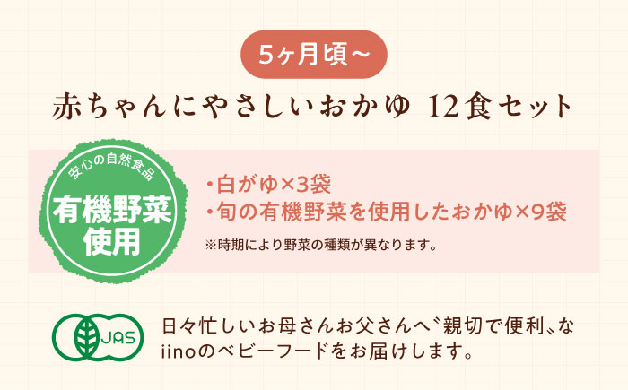 母が作る栄養満点離乳食！5ヶ月頃からの『赤ちゃんにやさしいおかゆ』計12袋セット　愛媛県大洲市/iino assemble [AGAA005]簡単調理 こども 子育て お米 ご飯 お粥 安心安全 ベビーフード 嚥下食 嚥下調整食