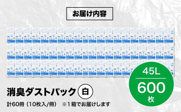 おむつ、生ゴミ、ペットのフン処理におすすめ！消臭ダストパック 白 45L（1冊10枚入）60冊/1ケース　愛媛県大洲市/日泉ポリテック株式会社 [AGBR003]ゴミ袋 ごみ袋 ポリ袋 エコ 無地 ビニール ゴミ箱 ごみ箱 防災 災害 非常用 使い捨て キッチン屋外 キャンプ