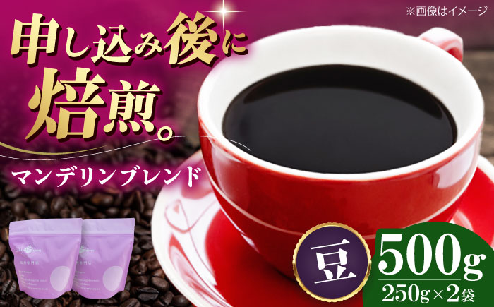 【コーヒー豆】 マンデリンブレンド 500g （250g×2袋） 珈琲 コーヒー豆 コーヒー ドリップ ドリップ珈琲 飲料 愛媛県大洲市/株式会社日珈 [AGCU011-1]