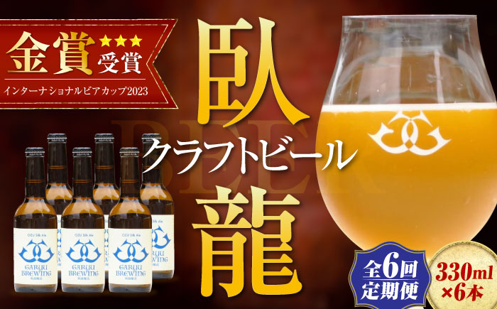 【年末限定】【全6回定期便】産地直送！ご当地ビール！臥龍クラフトビール（大洲シルクエール）計6本　愛媛県大洲市/株式会社　アライ [AGAY027]