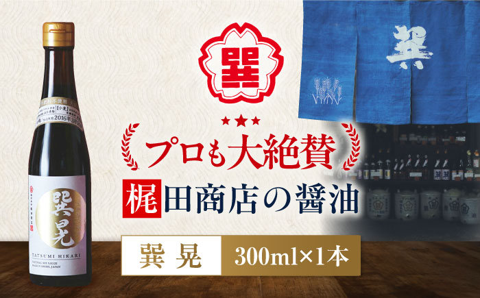 天然丸大豆醤油 巽晃 300ml×1本 高級醤油 しょうゆ 濃口醤油 愛媛県大洲市/株式会社梶田商店 [AGBB053]