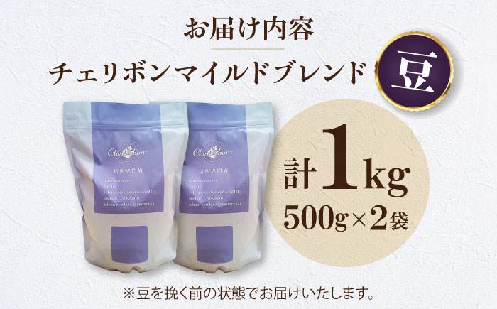 【コーヒー豆】 自家焙煎珈琲 チェリボンマイルドブレンド 1kg （500g×2袋） 珈琲 コーヒー豆 コーヒー ドリップ ドリップ珈琲 飲料 愛媛県大洲市/株式会社日珈 [AGCU002-1]