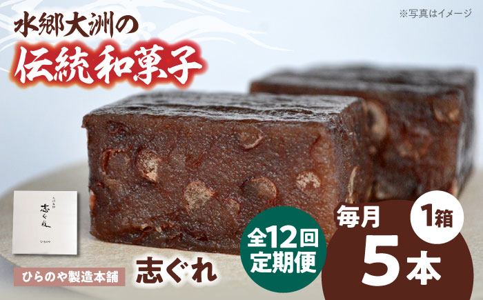 【全12回定期便】今に伝える。和菓子「志ぐれ」（1箱）　愛媛県大洲市/大洲市物産協会 [AGBM076]