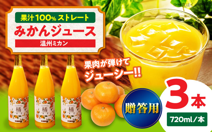 【贈答用】みかんジュース 3本セット（温州ミカン 720ml×3本）愛媛県大洲市/永沼農園 みかんジュース みかん 温州みかん ジュース ギフト [AGAW012]